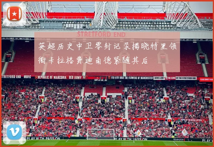 英超历史中卫零封记录揭晓特里领衔卡拉格费迪南德紧随其后