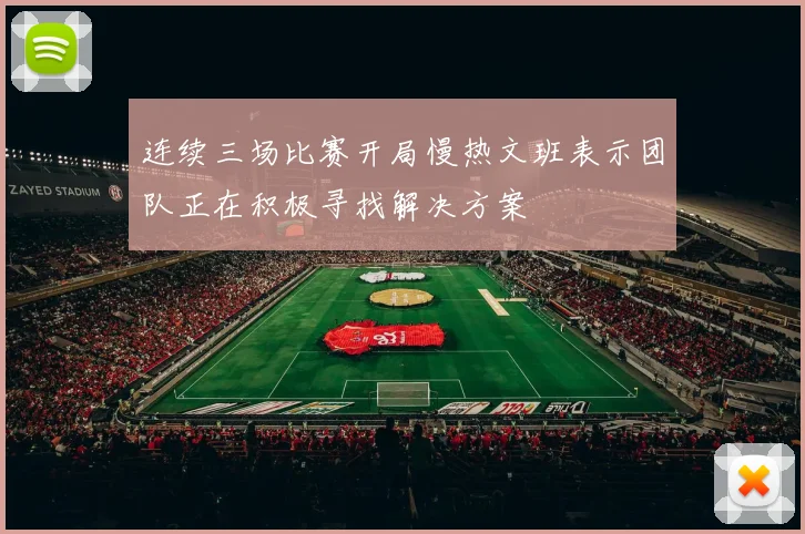 连续三场比赛开局慢热文班表示团队正在积极寻找解决方案