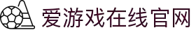 爱游戏(ayx)(官方)网站/网页版登录入口_AYXGAME